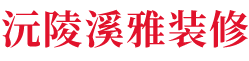 沅陵溪雅裝修有限公司 沅陵溪雅裝修有限公司